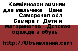 Комбинезон зимний  для мальчика › Цена ­ 1 500 - Самарская обл., Самара г. Дети и материнство » Детская одежда и обувь   